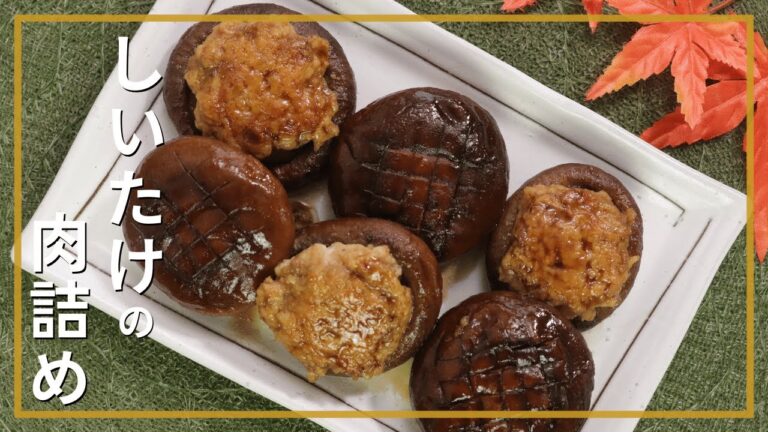 しいたけの肉詰め