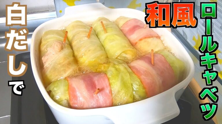 【料理動画134】和風ロールキャベツ、おいなりさん
