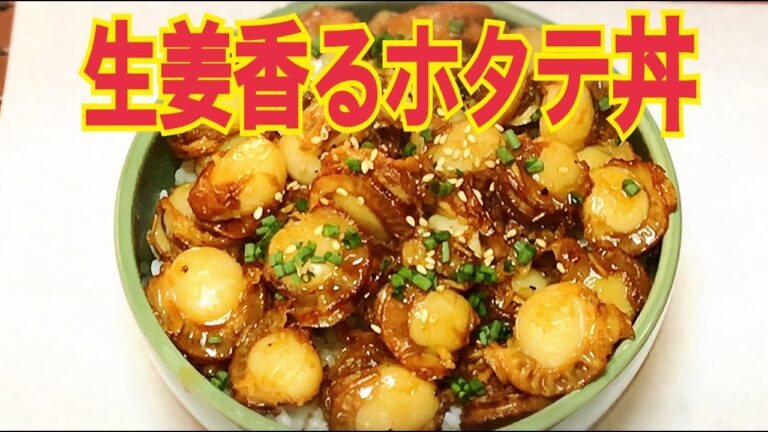 生姜香るホタテ丼の作り方