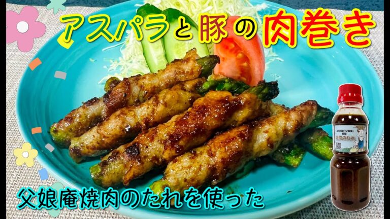 10分で完成！家庭で簡単に作れる「アスパラ肉巻き」レシピ！余った焼肉のたれを使って絶品に仕上げるテクニックも紹介！