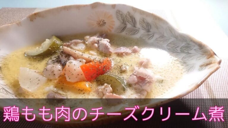【洋食・主菜】鶏もも肉のチーズクリーム煮