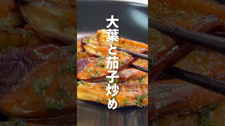 【簡単レシピ】食べると幸せ！大葉と茄子の炒め物 #shorts