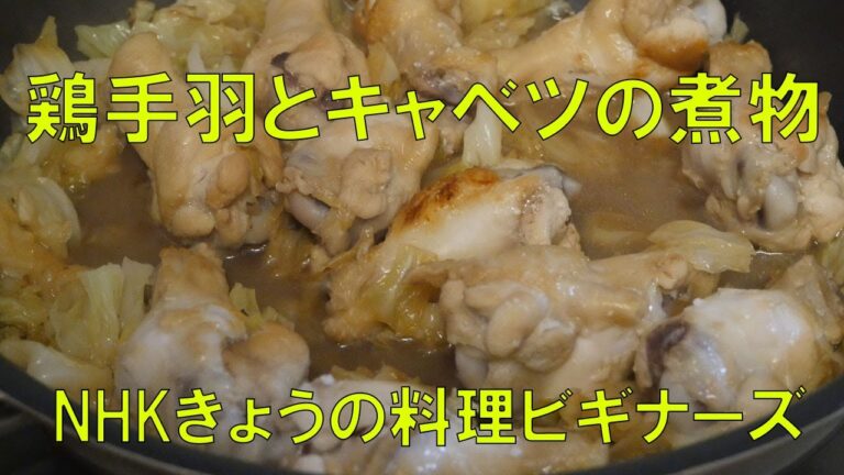 鶏手羽とキャベツの煮物 NHKきょうの料理ビギナーズレシピ