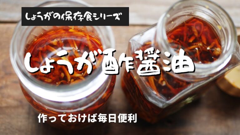 1か月保存可・シンプル【しょうが酢醤油】お手軽保存食