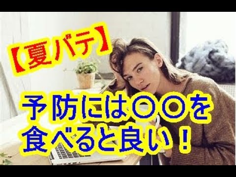【夏バテ】 予防には○○を食べると良い！