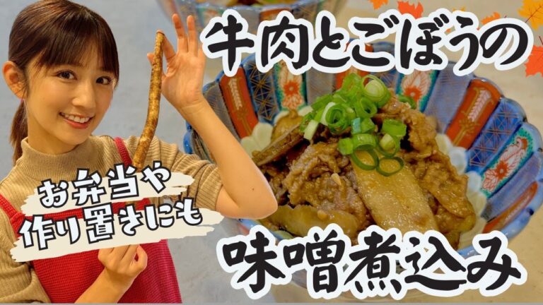 【10分レシピ】子どもも大好きな牛肉とごぼうの味噌煮
