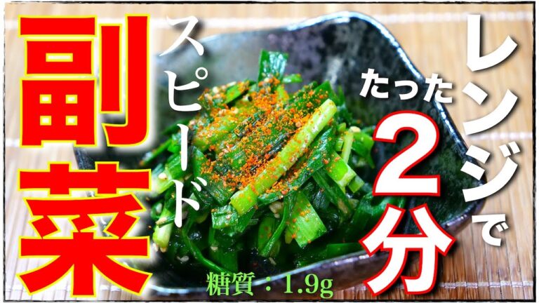 【レンチンたった２分！】便利な副菜☆「ニラの酢味噌和え」の作り方【低糖質レシピ】