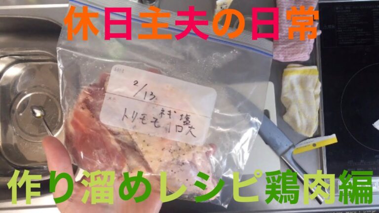 簡単味付け冷凍！つくり溜めレシピ鶏肉編🐓鶏モモ・手羽元