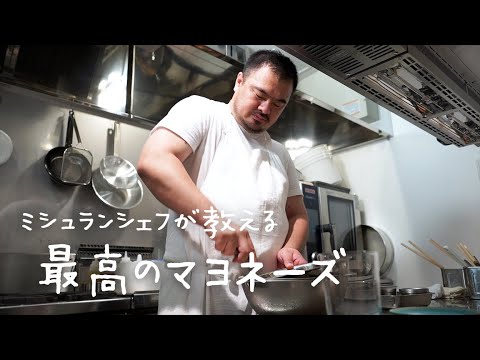 ミシュランシェフが教える食材に塗るだけで料理になる「最高のマヨネーズ」【#シズる vol.29】