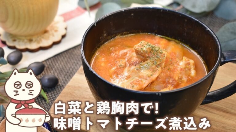 【白菜と鶏胸肉で!味噌トマトチーズ煮込み】肌寒い日にぴったり!簡単煮込みレシピ!