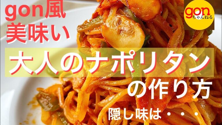 #26 美味い　大人のナポリタンの作り方　隠し味は・・