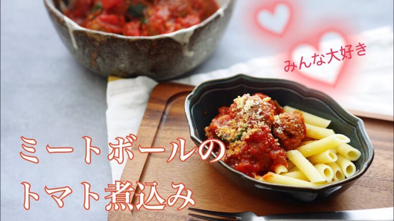 料理家のおうちごはん“ミートボールのトマト煮込み“