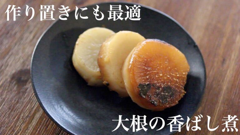 ストウブで大根の香ばし煮。大根だけで無水調理!作り置きにも最適。