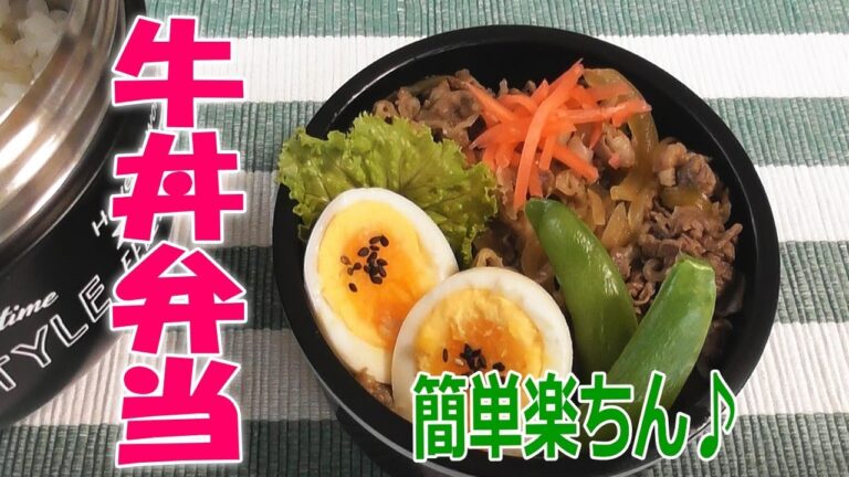 お弁当作り♪【牛丼弁当】簡単早い！Japanese bento