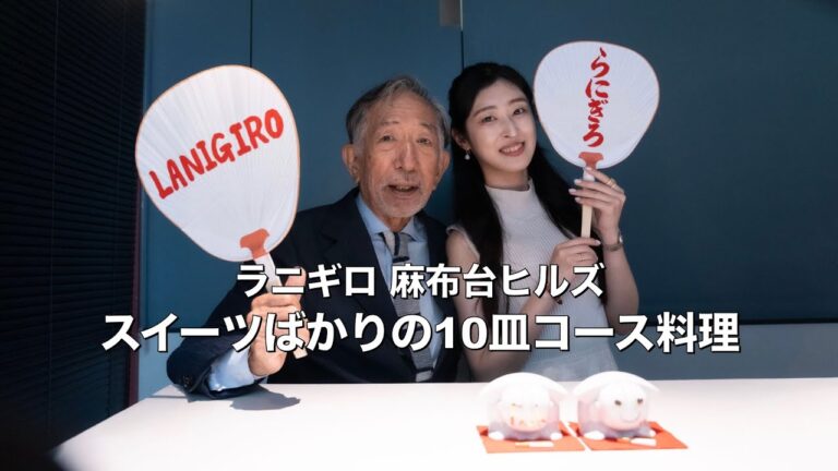 【LANIGIRO ラニギロ】デザートばかりの10皿コース料理　麻布台ヒルズ