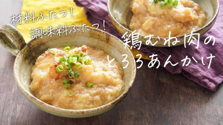 鶏むね肉のとろろあんかけ