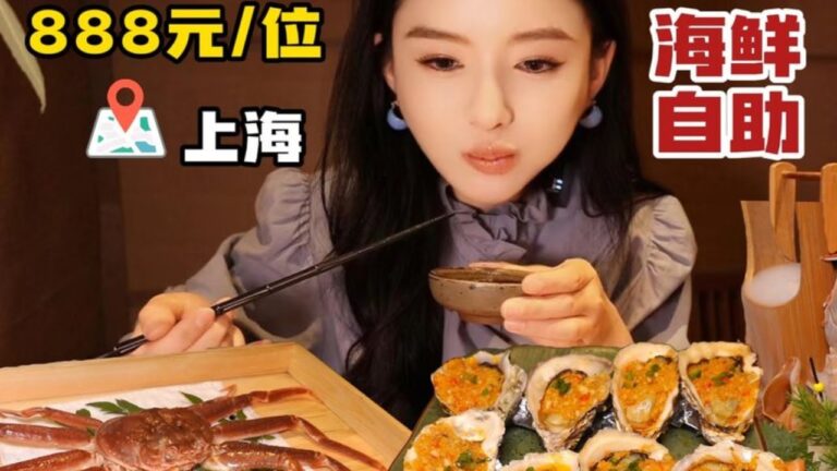 上海888元/位的海鲜自助，菜品多种多样，过瘾了