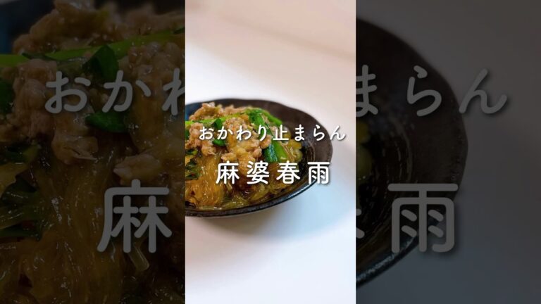 おかわり止まらん🙌麻婆春雨💓#shorts