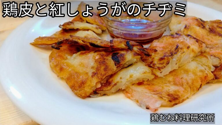 【カリカリに焼こう】鶏皮と紅しょうがのチヂミの作り方