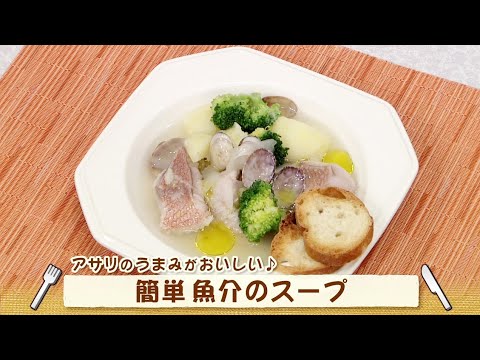 ナマなキッチン「簡単魚介のスープ」