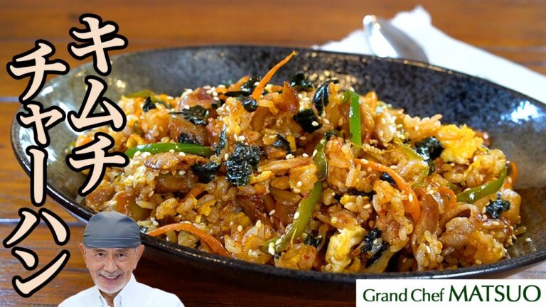 松尾シェフのキムチチャーハン 〜 旨辛＆ジューシーの豚バラ肉とキムチの酸味が絡む元気チャージごはん