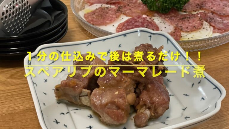 【我が家の献立帖⑤】仕込み１分！スペアリブのマーマレード煮♪