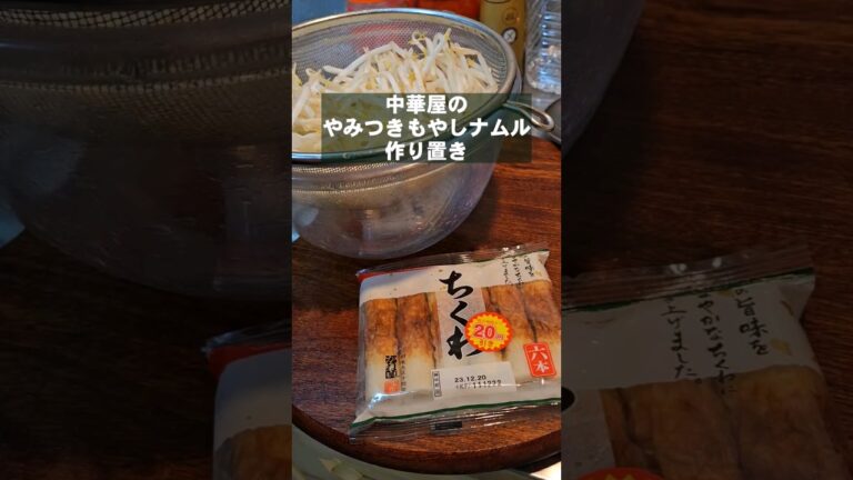 中華屋のもやしとちくわナムル作り置きレシピ