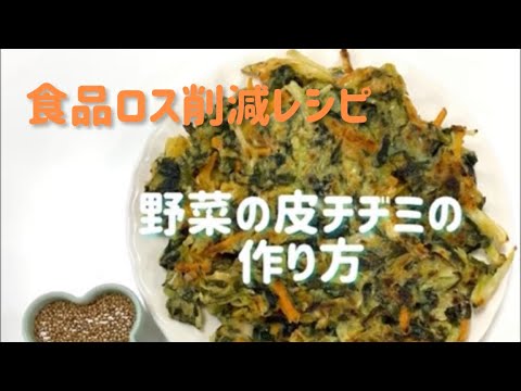 【超簡単】食品ロス削減レシピ〜野菜の皮チヂミの作り方〜