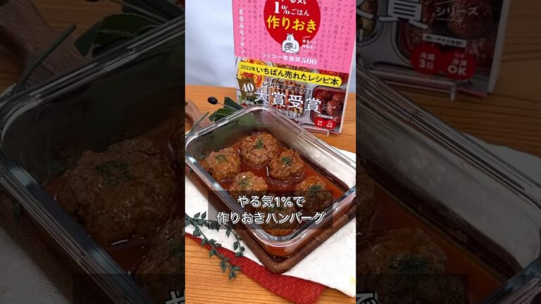 やる気1%で作りおきハンバーグ