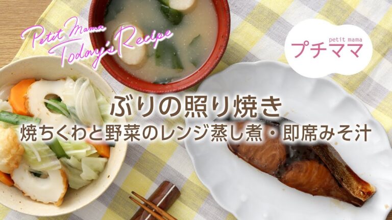【プチママ♪ミールキット　2017/11/10】 ぶりの照り焼き・焼ちくわと野菜のレンジ蒸し煮・即席みそ汁