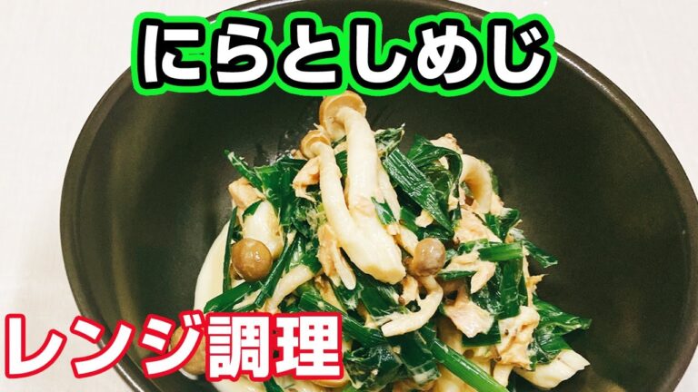 【やみつきになる味】レンジを使って10分♪超簡単！材料3つ「ニラしめじツナ和え」の作り方！