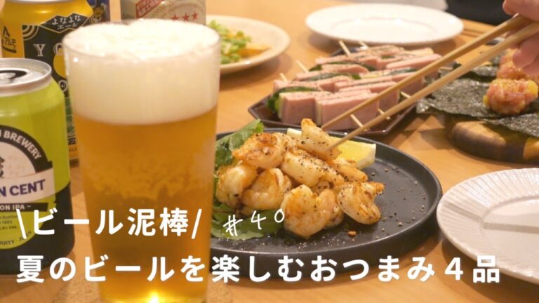 【おうち居酒屋】飲み過ぎ注意！ビールに合わせたいおつまみ４品で晩酌！ガーリックシュリンプ/スパムサンド/やみつきトロたく/枝豆のチーズ焼き