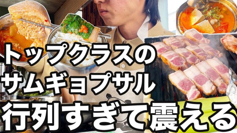 【韓国旅行】オープン30分前に行っても2時間近く待ったサムギョプサルは行く価値大いにありだった | 韓国グルメ