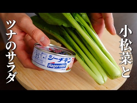 箸止まらん！シャキシャキ小松菜とツナの簡単サラダの作り方
