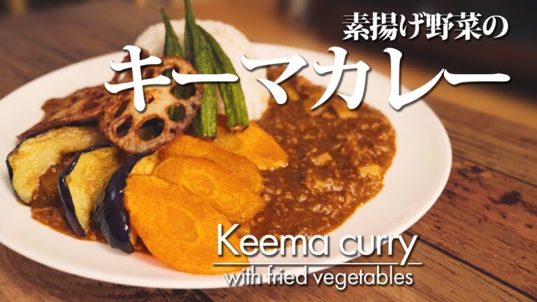 【素揚げ野菜のキーマカレー】 作り方 staub鍋で作るキーマカレー。彩り鮮やかな素揚げ野菜も濃厚で美味しいです。