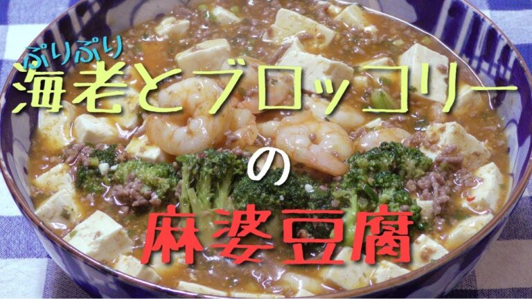エビとブロッコリーの麻婆豆腐！！