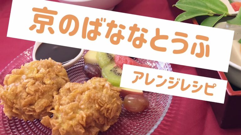 揚げバナナ胡麻豆腐！？和風チョコバナナ？衝撃の新作胡麻豆腐アレンジレシピ【メニュー提案】