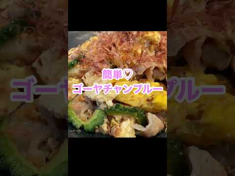 【簡単】ゴーヤチャンプルー♡晩ごはん　＃Shorts
