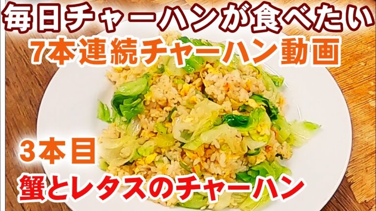 【蟹とレタスのチャーハン】シャキシャキレタスと蟹肉の王道チャーハン 町中華のチャーハンvol.3