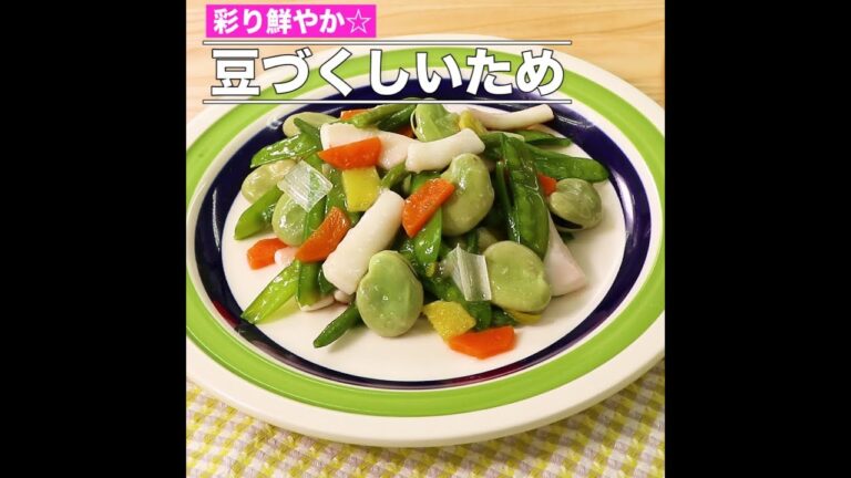 豆づくしいため