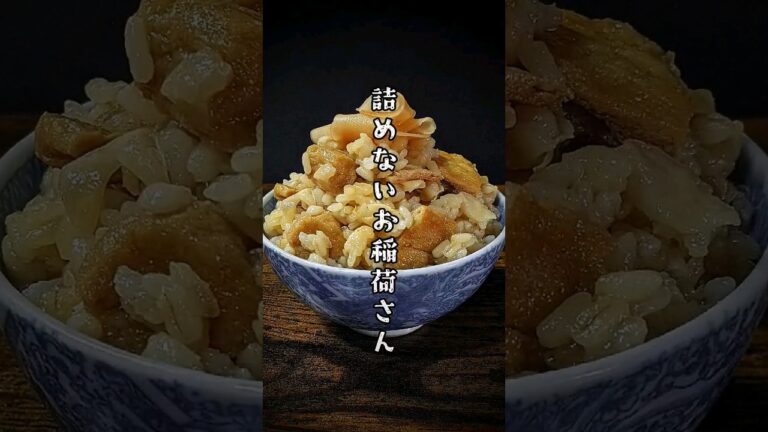 【詰めないお稲荷さん】めんどくさがりが作るとこうなります