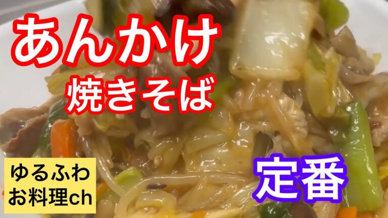 【中華の定番】あんかけ焼きそば　熱々！ヤケド注意！