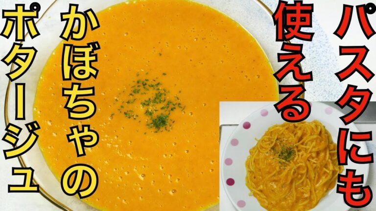 【既製品の３倍旨い】かぼちゃのポタージュ【パスタソースアレンジもご紹介】