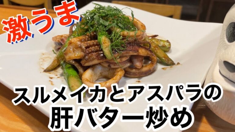 【スルメイカとアスパラの肝バター炒め】お酒が止まらない美味さです