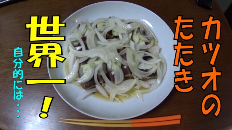 世界一うまいカツオの食べ方はたたきにして三杯酢　Bonito