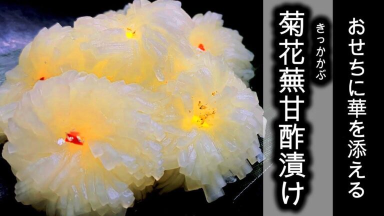 簡単おせち【菊花蕪の甘酢漬け】作り方