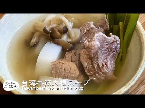 台湾牛筋大根スープ（清燉牛肉蘿蔔湯）【簡単料理レシピ】