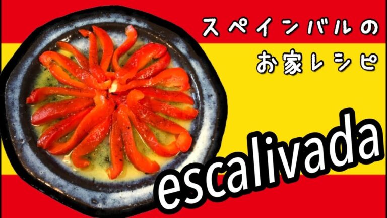 【保存食にも便利】スペインバル直伝！超かんたん焼きパプリカマリネ【#8】