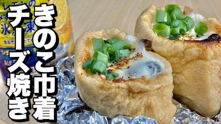 旨みたっぷりのキノコを巾着に詰め、とろーりチーズを乗っけて焼いた！きのこ巾着チーズ焼きの作り方【cooking(料理)】