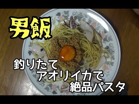 【絶品】釣りたてアオリイカと納豆の和風パスタ作ってみた。